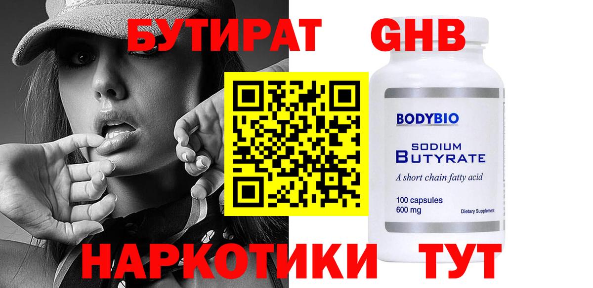 Бутират Butirat Вязьма