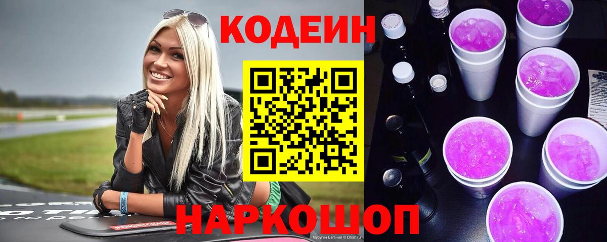 Кодеин Purple Drank  Вход с VPN  Вязьма  Кодеин Purple Drank 